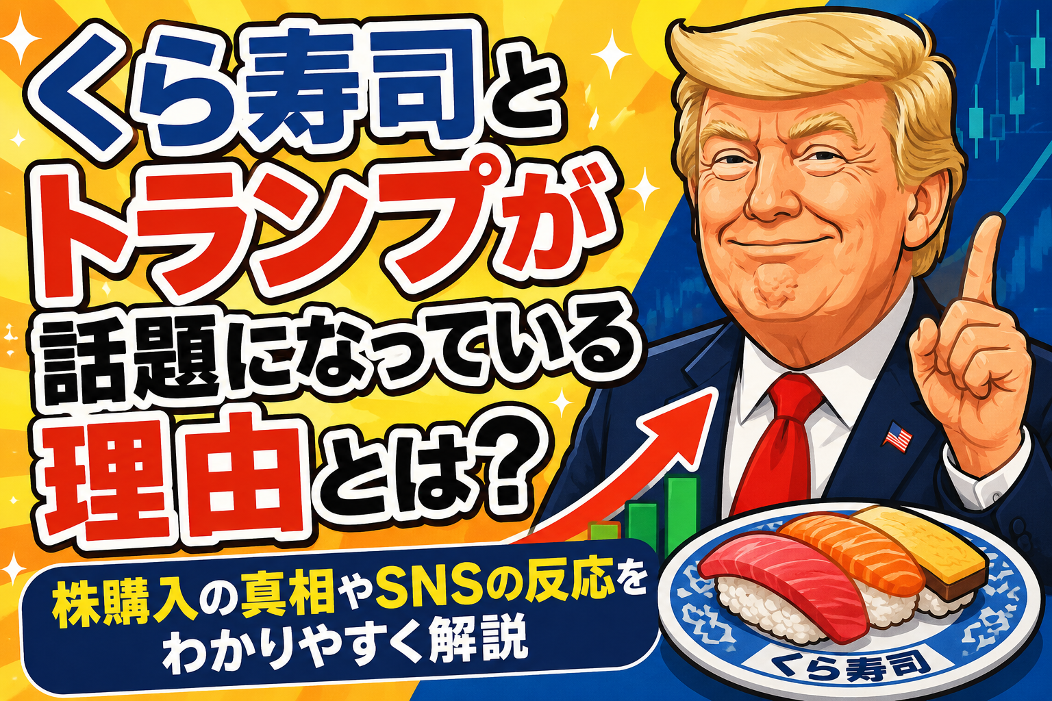 くら寿司とトランプが話題になっている理由とは？株購入の真相やSNSの反応をわかりやすく解説