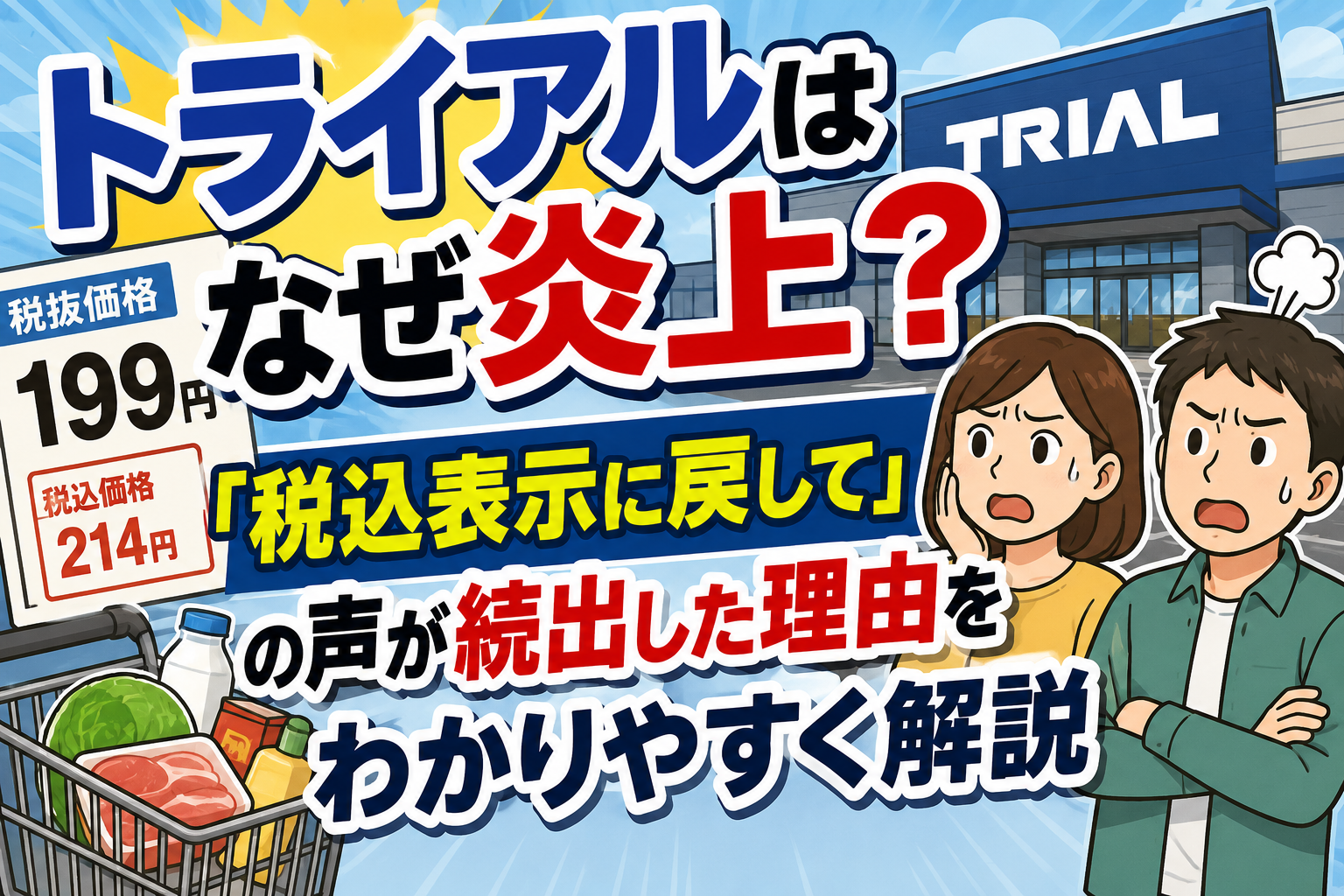 トライアルはなぜ炎上？「税込表示に戻して」の声が続出した理由をわかりやすく解説