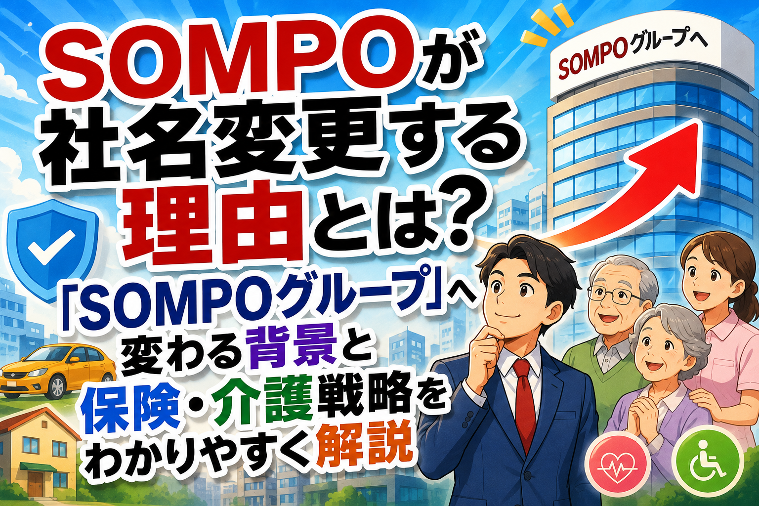 SOMPOが社名変更する理由とは？「SOMPOグループ」へ変わる背景と保険・介護戦略をわかりやすく解説