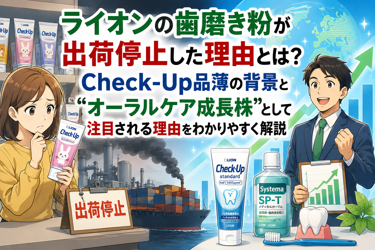 ライオンの歯磨き粉が出荷停止した理由とは？Check-Up品薄の背景と“オーラルケア成長株”として注目される理由をわかりやすく解説