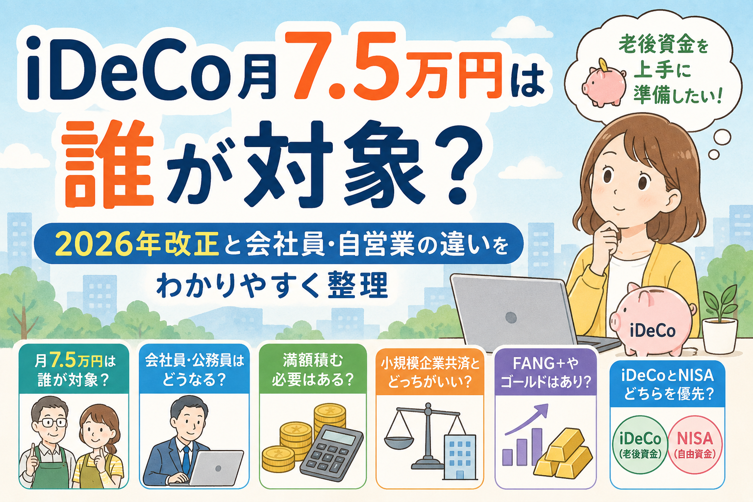 iDeCo月7.5万円は誰が対象？2026年改正と会社員・自営業の違いをわかりやすく整理