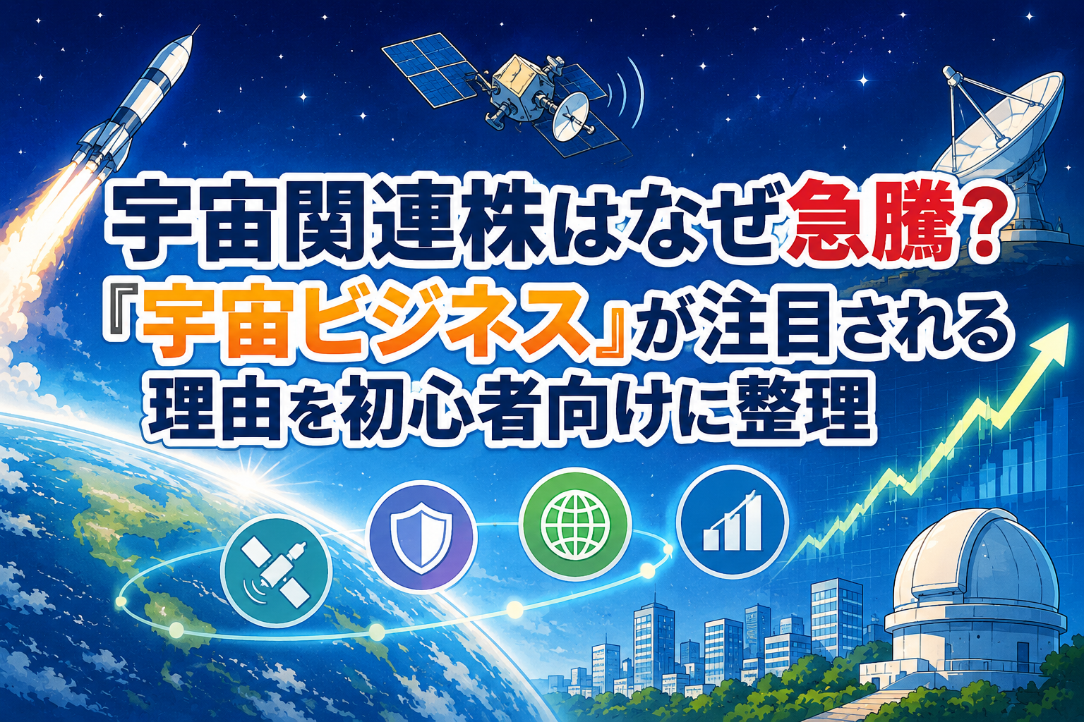 宇宙関連株はなぜ急騰？「宇宙ビジネス」が注目される理由を初心者向けに整理
