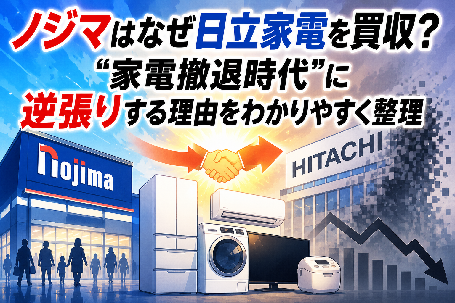 ノジマはなぜ日立家電を買収？“家電撤退時代”に逆張りする理由をわかりやすく整理