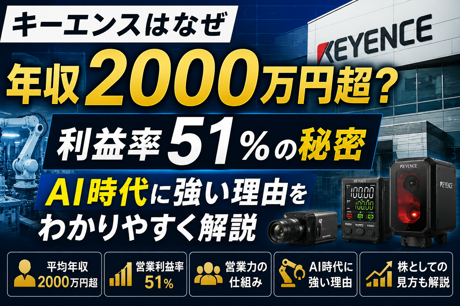 キーエンスはなぜ年収2000万円超？利益率51％の秘密とAI時代に強い理由をわかりやすく解説