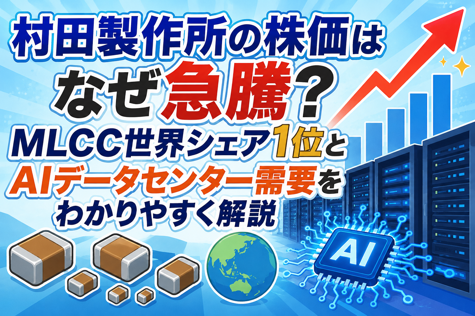 村田製作所の株価はなぜ急騰？MLCC世界シェア1位とAIデータセンター需要をわかりやすく解説