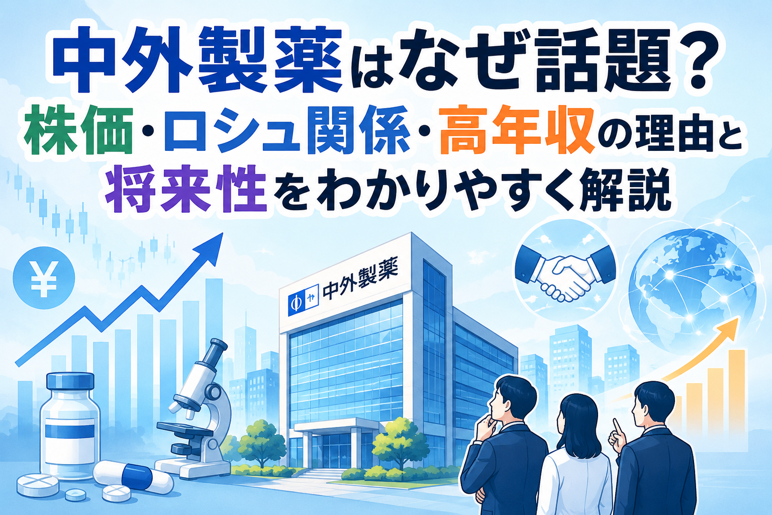 中外製薬はなぜ話題？株価・ロシュ関係・高年収の理由と将来性をわかりやすく解説