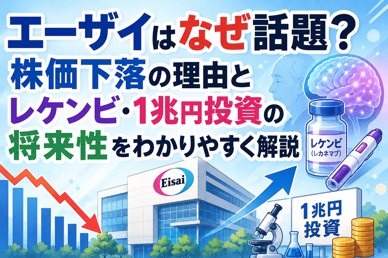 エーザイはなぜ話題？株価下落の理由とレケンビ・1兆円投資の将来性をわかりやすく解説