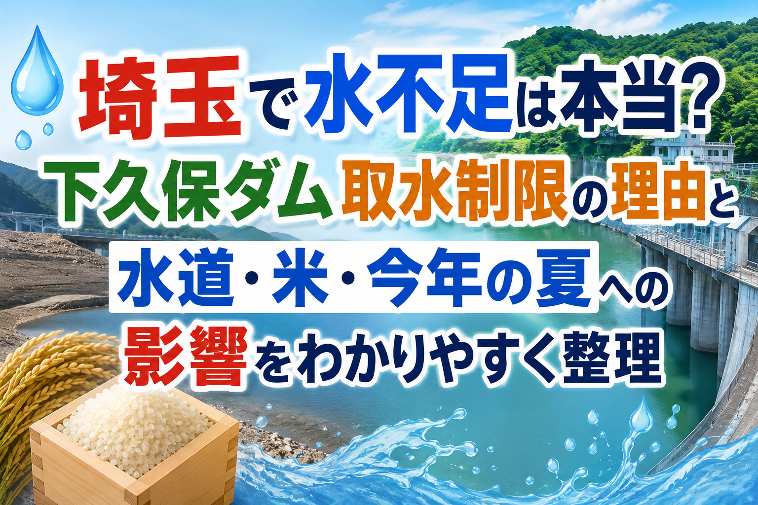 埼玉で水不足は本当？下久保ダム取水制限の理由と水道・米・今年の夏への影響をわかりやすく整理