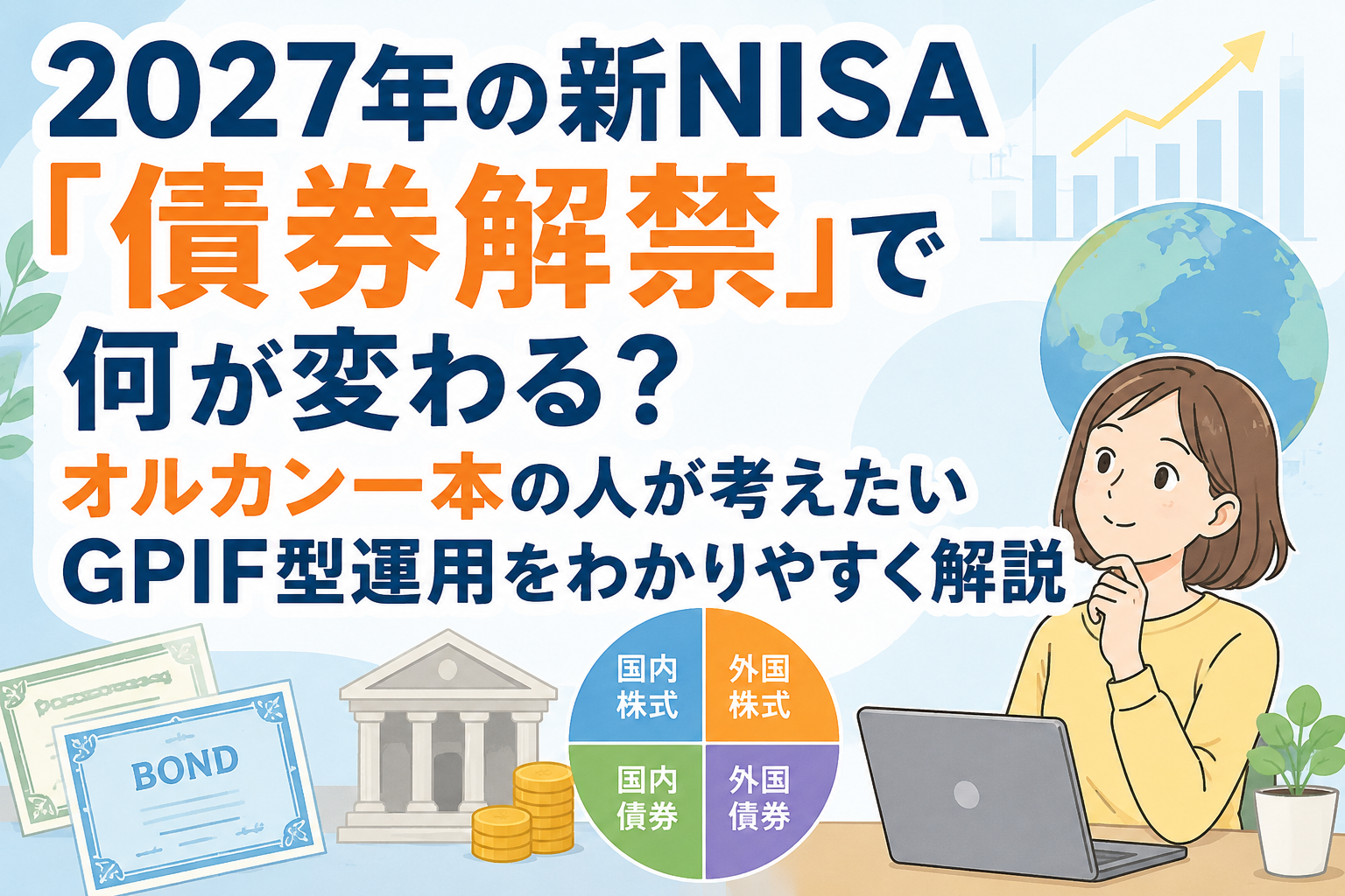 2027年の新NISA「債券解禁」で何が変わる？オルカン一本の人が考えたいGPIF型運用をわかりやすく解説