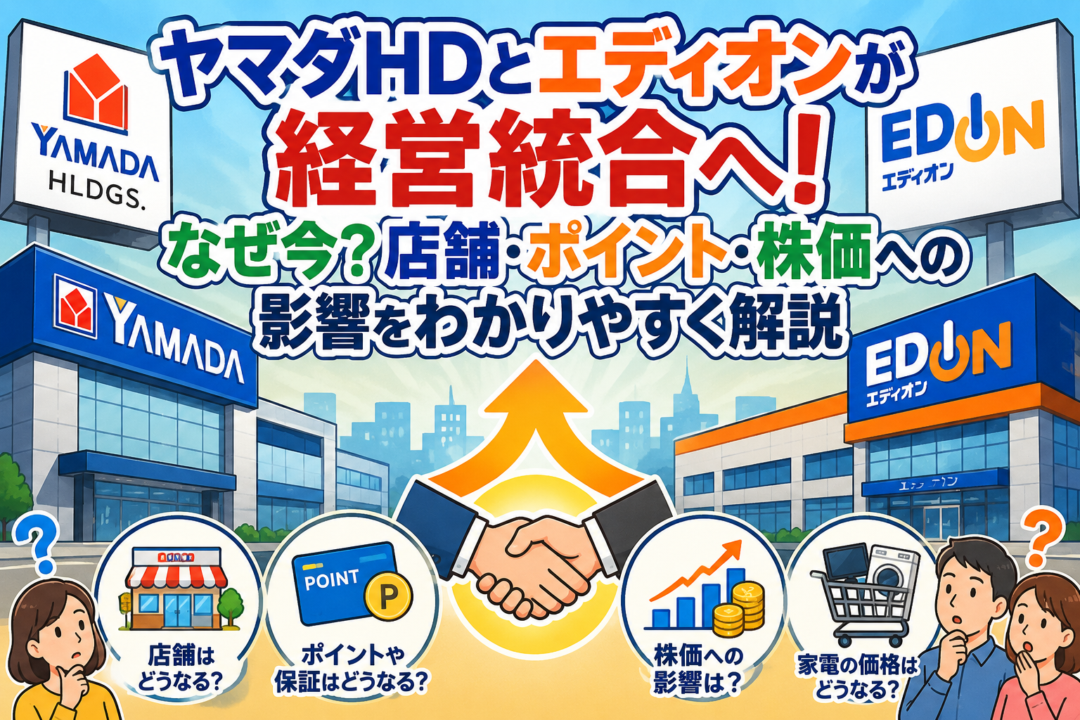ヤマダHDとエディオンが経営統合へ！なぜ今？店舗・ポイント・株価への影響をわかりやすく解説